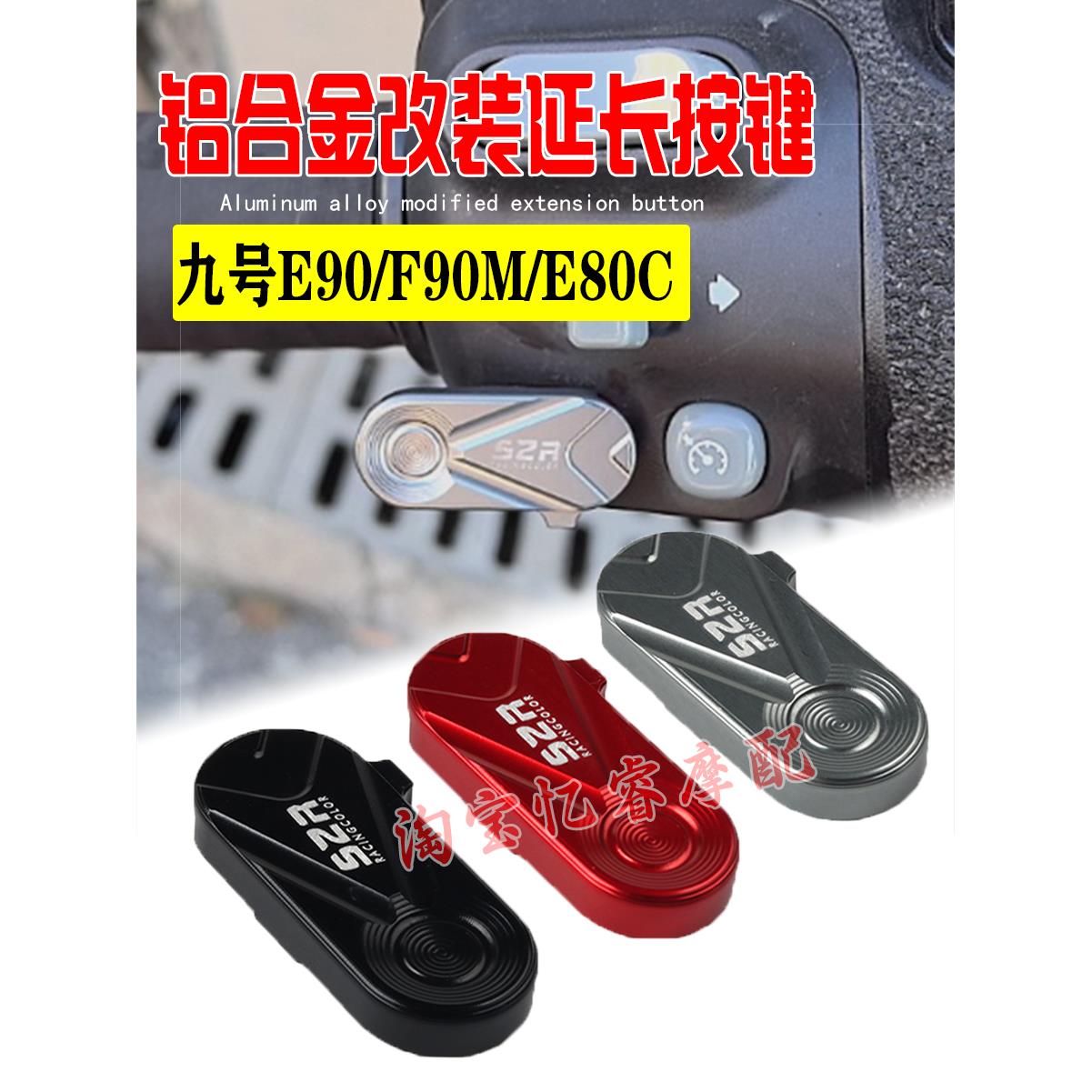 适用九号电动车P挡按键E80C/E90/F90M铝合金喇叭延长按扭开关配件