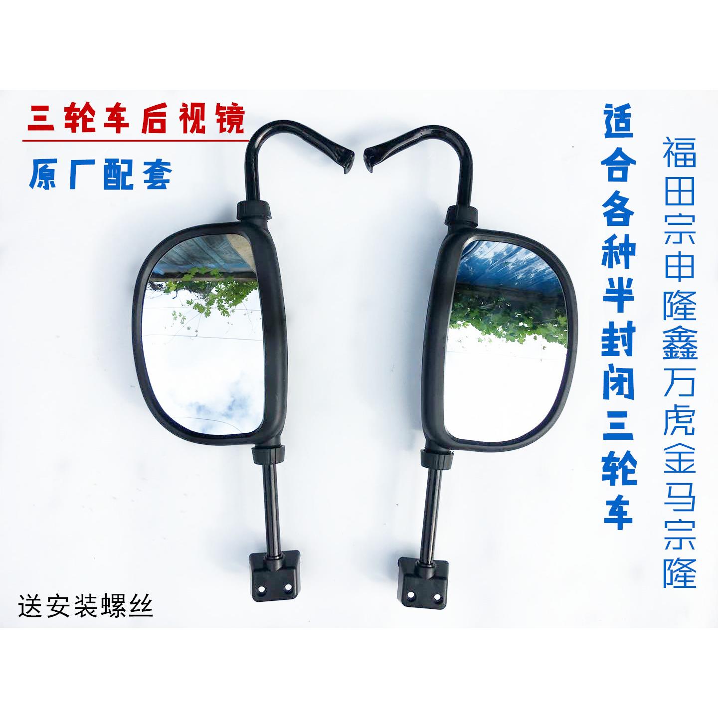 适用福田800三轮车反光镜 封闭三轮摩托车倒车镜 金马 宗申棚车后