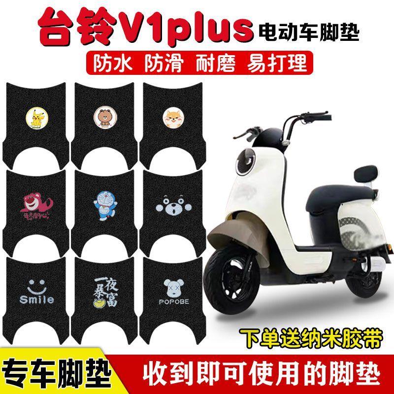 适用台铃V1plus电动车脚垫TDT6027Z电瓶车座套脚踩垫防水防滑定制