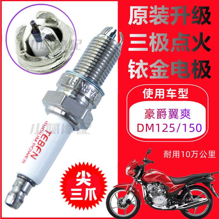 适用HJ翼爽DM125/150摩托车正品铱金三爪电打火火花塞耐用