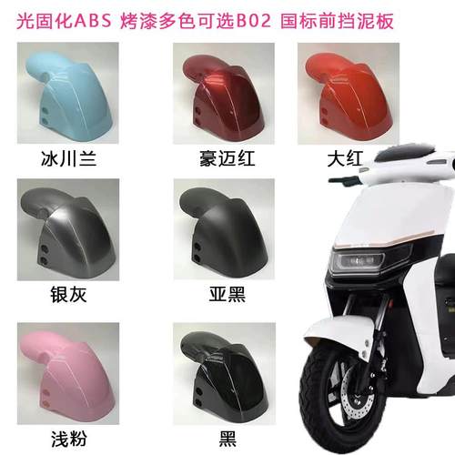 适用金剑新大洲外壳新国标电动车外壳配件通用B02前挡泥板Q2前泥