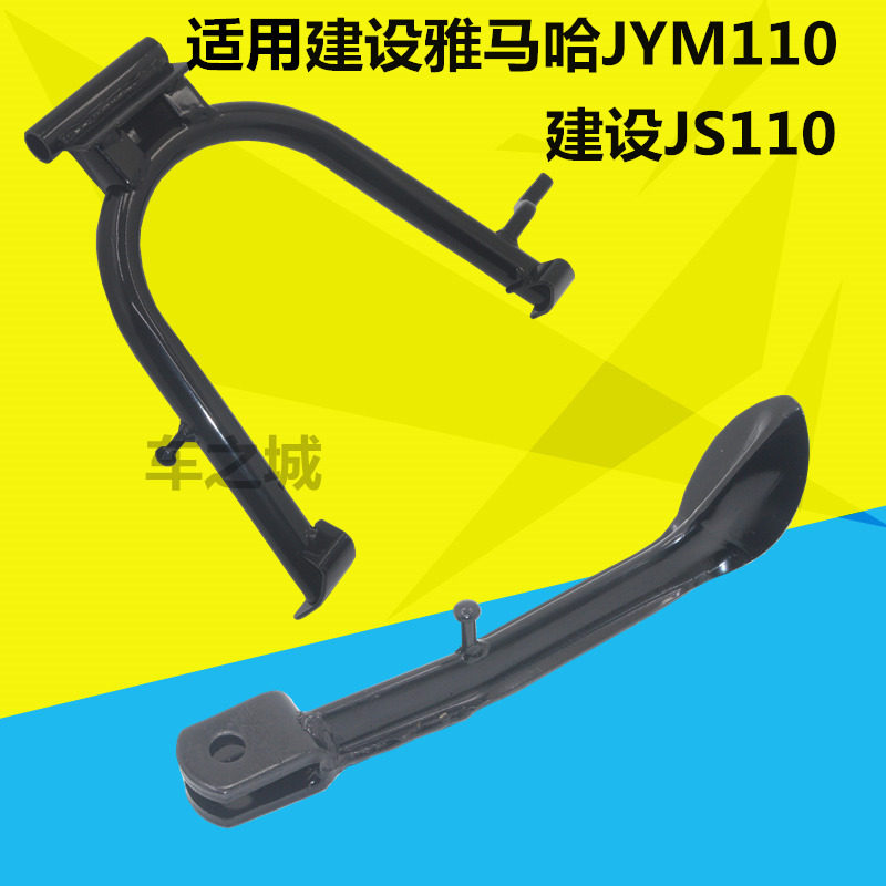 适用雅马哈摩托JYM110配件JS110灵颖福发F8边撑 E8大撑 双撑脚架