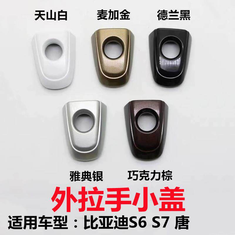 适用于 于比亚迪S6/S7/唐车门外拉手小盖车门把手锁芯盖子钥匙外