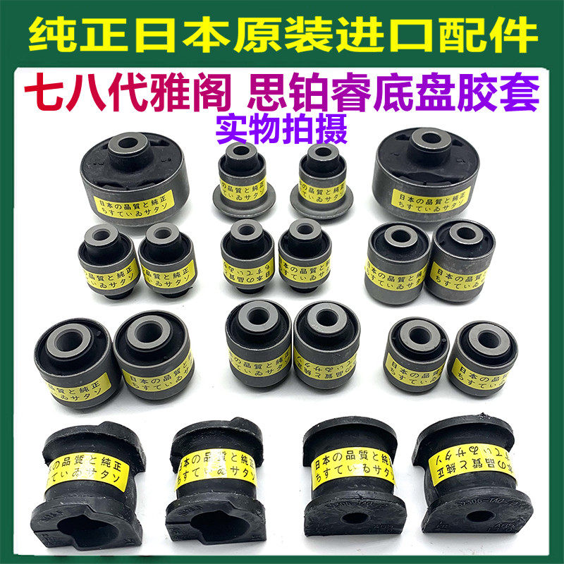 适用七代八代雅阁思铂睿上下摆臂支臂胶套前平衡杆羊角全车底盘胶