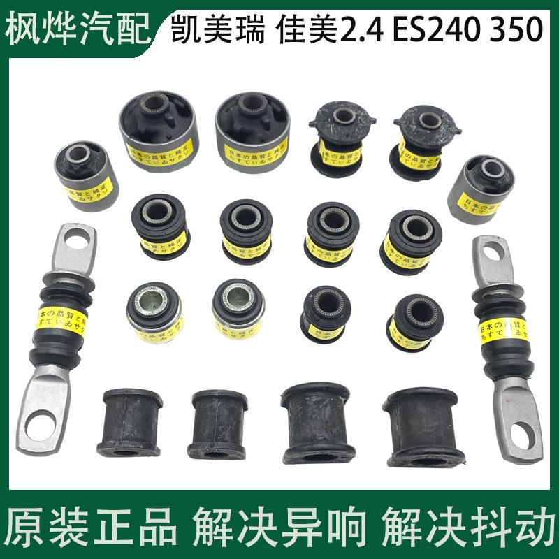 适配凯美瑞佳美汉兰达ES240ES350前下摆臂后羊角拉杆胶套全车底盘