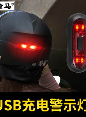 适用电动车头盔警示灯充