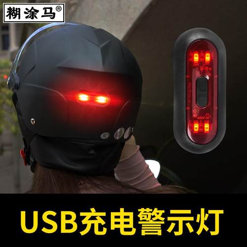 适用电动车头盔警示灯充