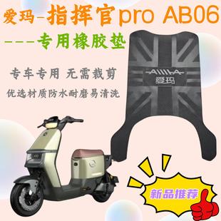 适用爱玛电动车指挥官pro AB06脚垫原厂脚踏垫橡胶防水防滑脚踩垫