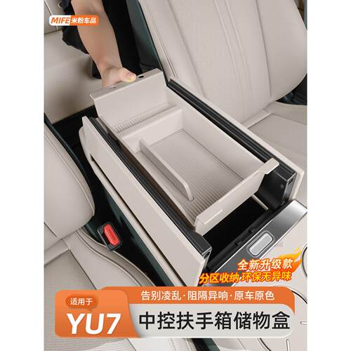 适用于小米YU7扶手箱内部储物盒车载中控下收纳置物盒箱内饰用品