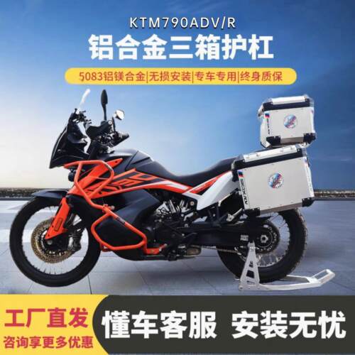 适用于KTM790ADV/R版边箱三箱尾箱改装不锈钢护杠保险杠配件