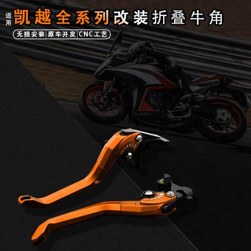 适用凯越321RR/R/S/450RR/500X/F/250改装煞车离合牛角手把柄拉杆