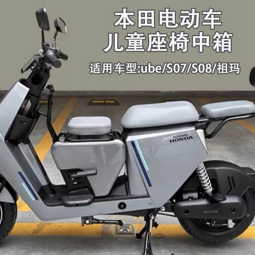 适用本田ube/S07/S08/祖玛中箱儿童座椅带扶手小牛9号前置框通用
