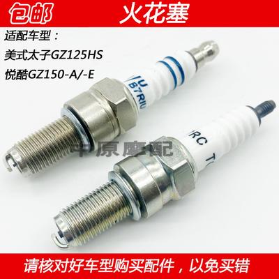 适用豪爵美式太子GZ125HS 悦酷GZ150-A/-E摩托车火花塞火咀