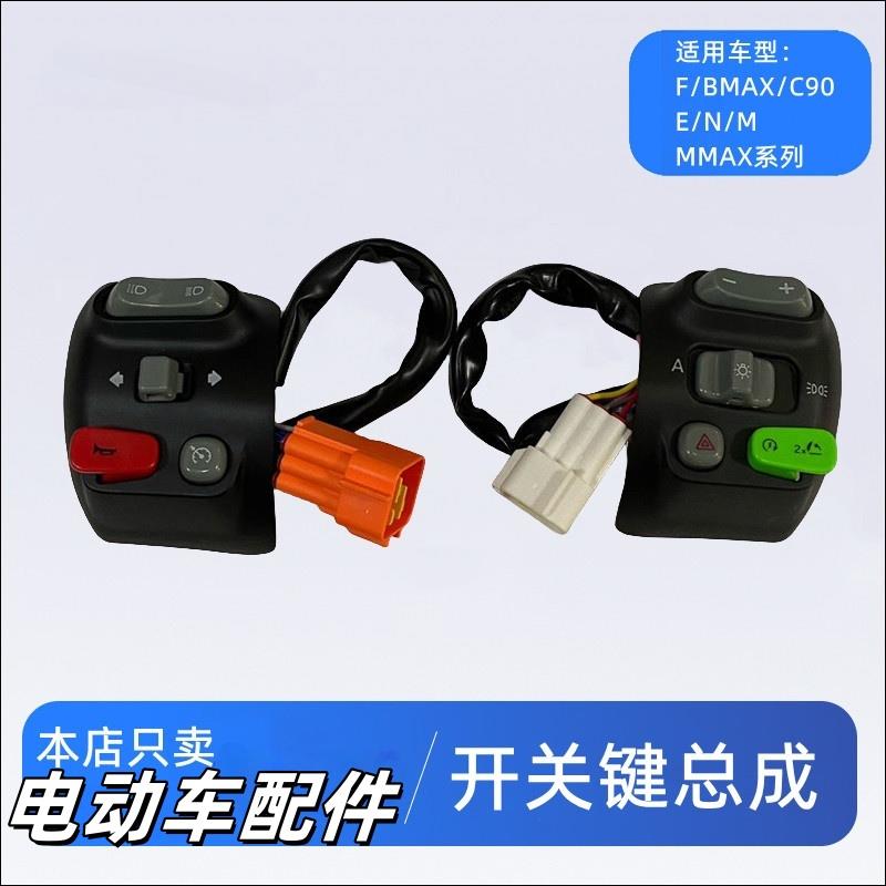 适用九号电动车开关按键总成左右按钮键BMAX40F90MMAX110E70N8065