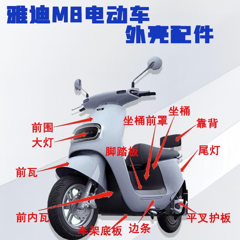 适用雅迪冠能M8电动车电瓶车壳塑件配件前卫前泥板平叉护前脸雅迪
