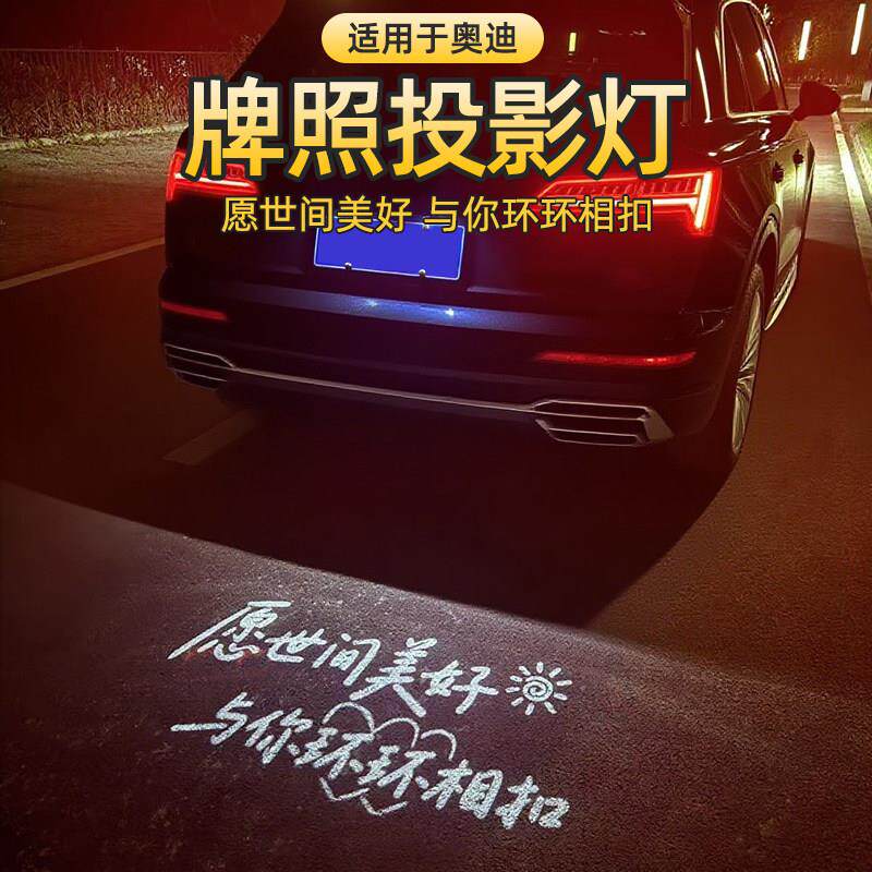 适用于奥迪汽车牌照投影灯A4LA6LQ5LA3Q3Q7A7A1Q2l后备箱氛围迎宾