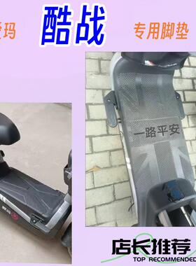 适用爱玛电动车脚踏垫酷战脚垫TDT1237-2Z原厂防水防滑橡胶脚踏皮