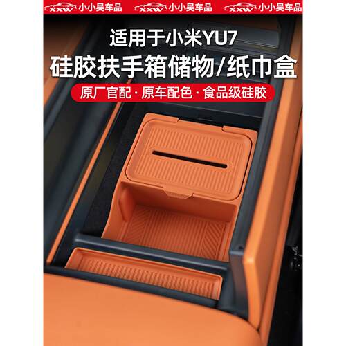 适用于小米YU7专用扶手箱储物盒中控收纳置物纸巾盒汽车内饰配件