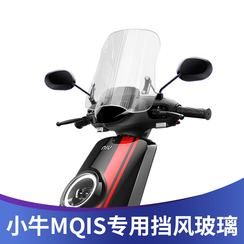 适用于小牛MQIs风挡踏板车改装电动车用前挡风升降高清玻璃挡风罩