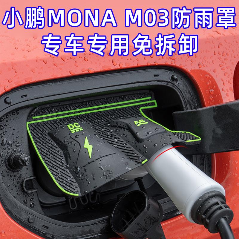 适用小鹏MONA M03充电枪防雨罩M03汽车充电口保护翻盖式改装配件