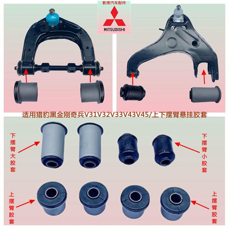 适配于 于三菱V31V32V33猎豹黑金刚奇兵CS6上下摆臂支臂悬挂胶套