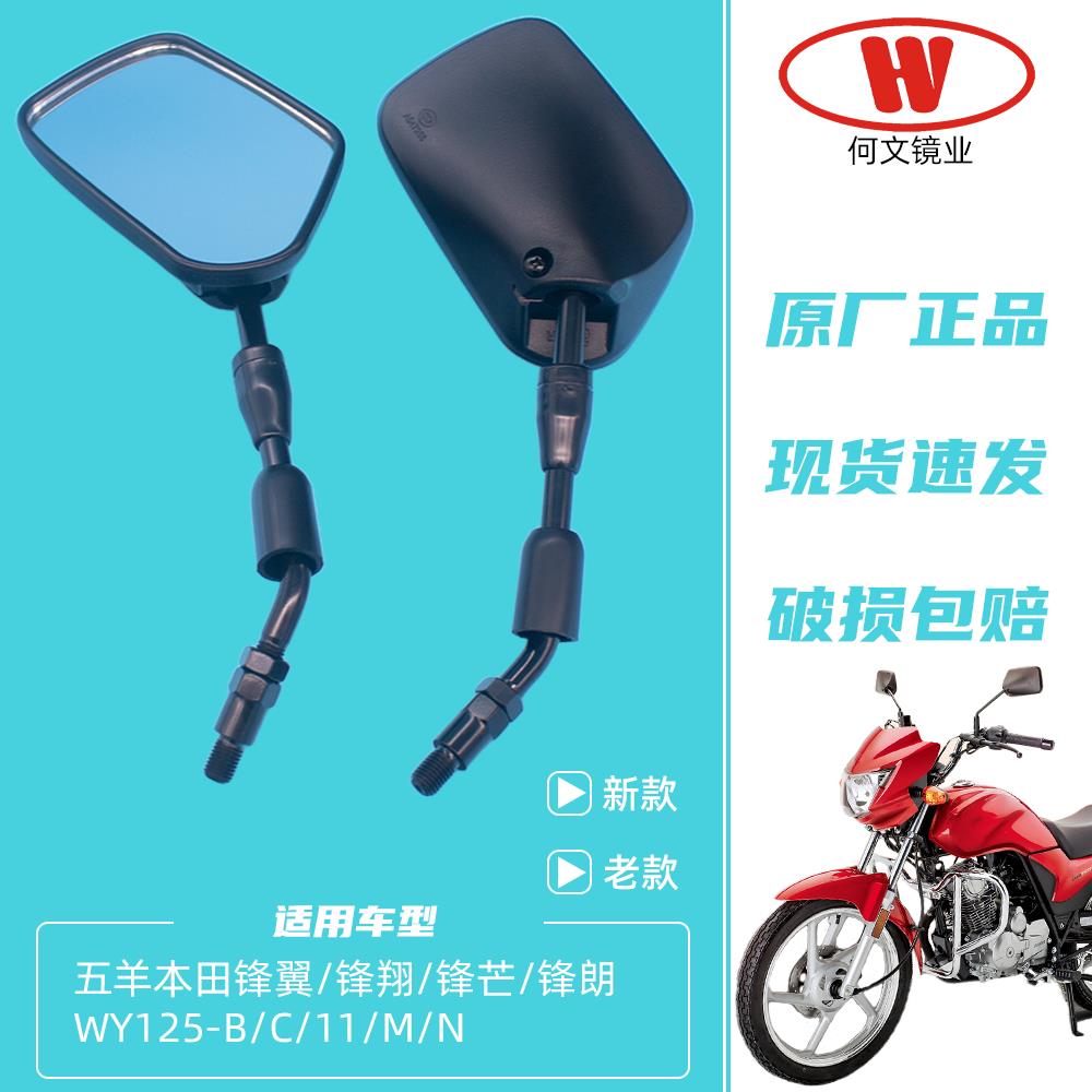 适用五羊本田锋翼锋翔锋朗芒WY125-B C 11 M N摩托车后视镜反光镜