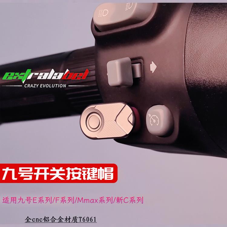 适用九号开关按键套改装E80C/MMAX90/N80喇叭保护套C90/F90/M95CN