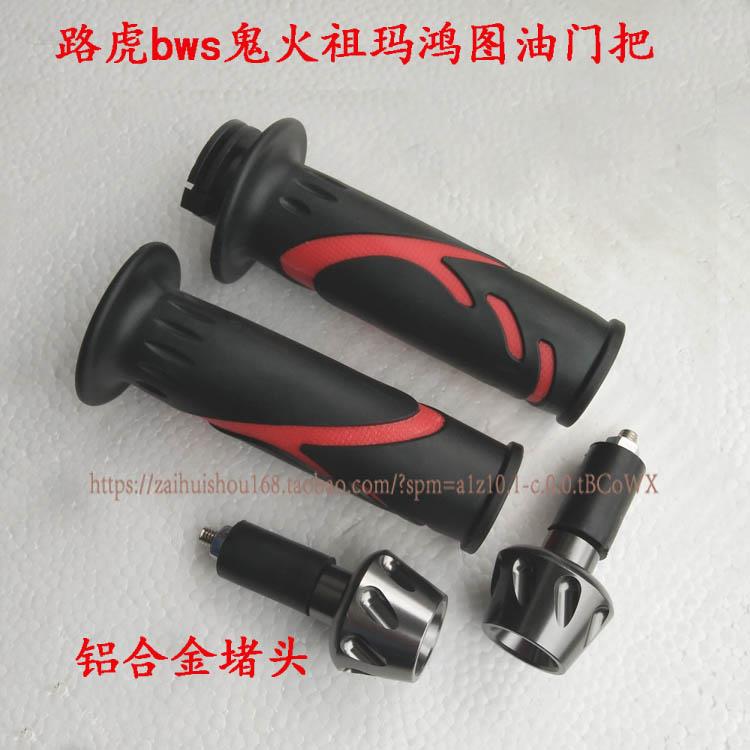适用路虎摩托车油门把套BWS祖玛鬼火鸿图踏板助力加油器改装配件