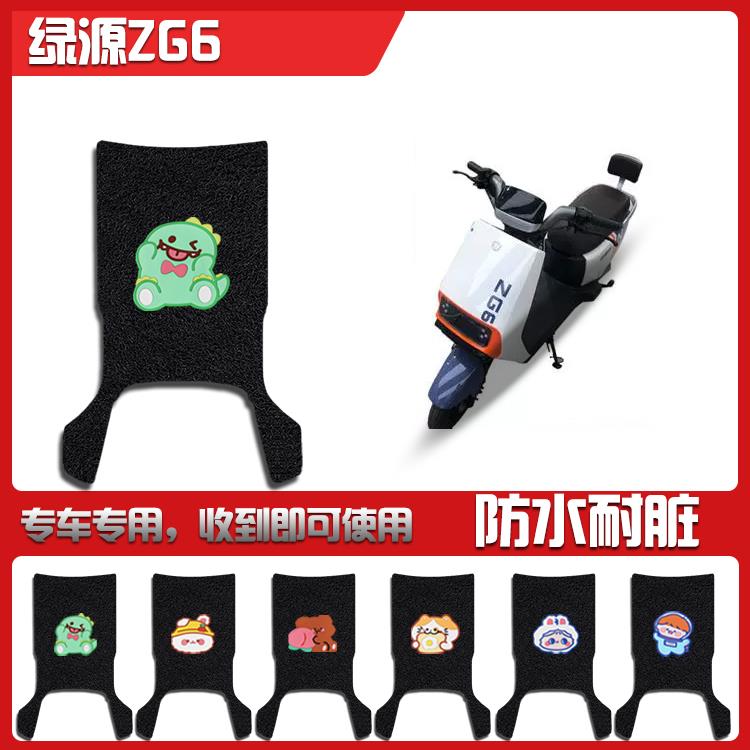 适用绿源ZG6电动车脚垫新国标电动车防水防滑耐磨脚踩垫脚踏垫
