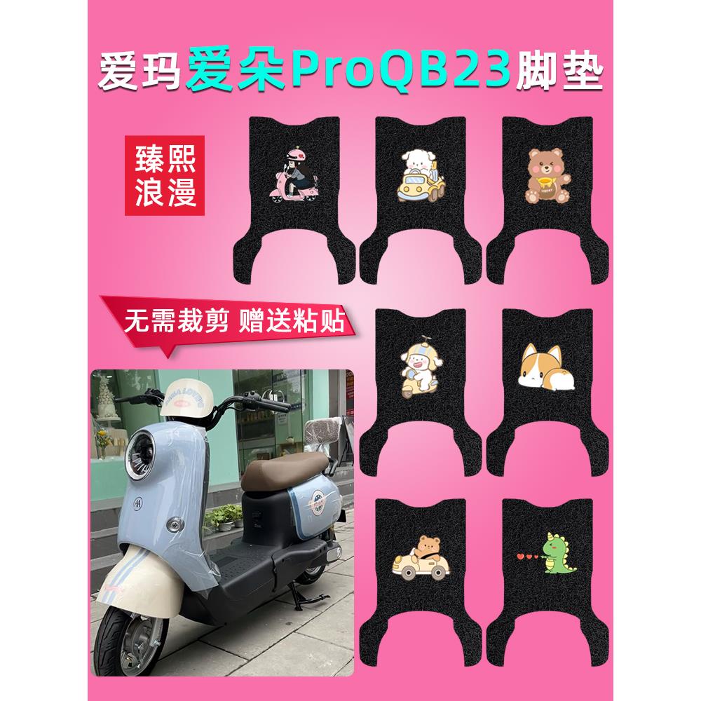 适用爱玛爱朵PROQB23电动车脚垫TDR4191-1Z脚踩垫QB13防水防滑脚