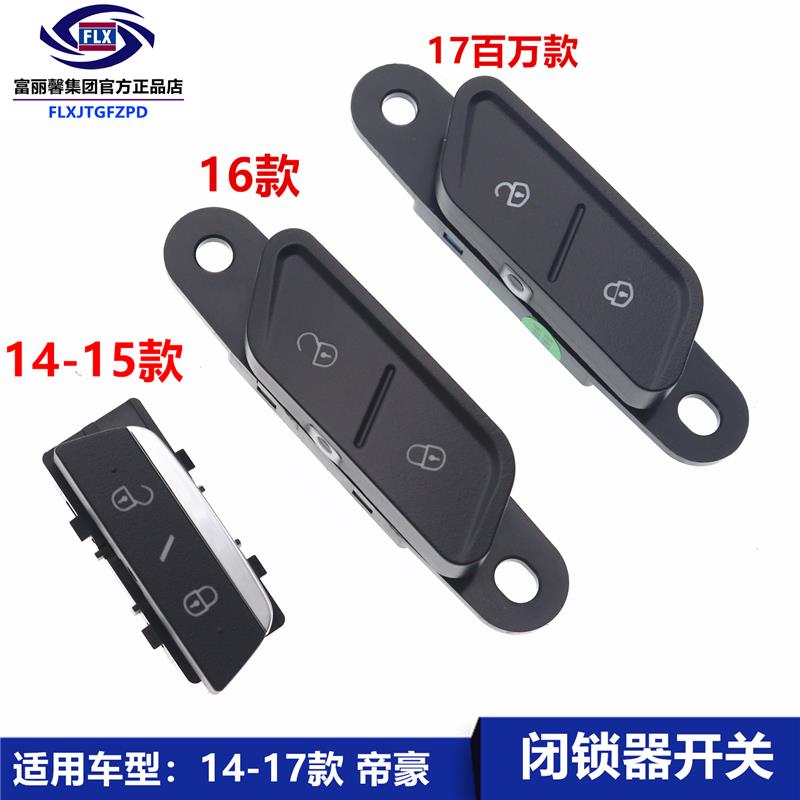 适用吉利14-17款新帝豪EC7中控锁车门锁闭锁器开关按钮中控闭锁器