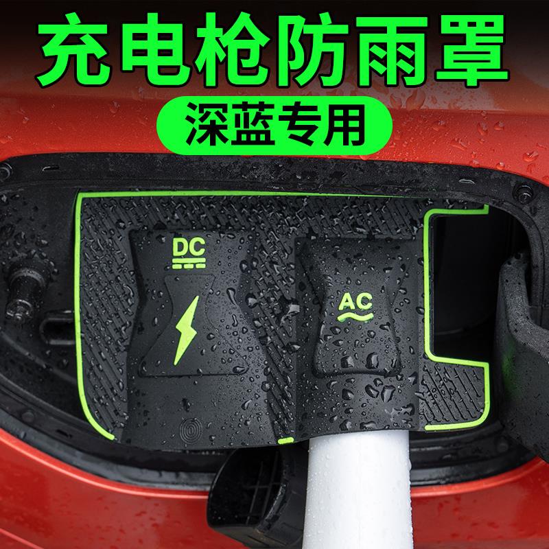 深蓝SL03L07 S7S07S05新能源电动自行车充电口防水罩防雨罩防尘挡