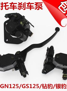 适用包邮摩托配件GS前刹车上泵GN125GS125钻豹太子车刹车下泵碟刹