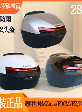 适用九号电动车后尾箱28L密码箱F2Z110MZmixF90NZmixL原厂正品