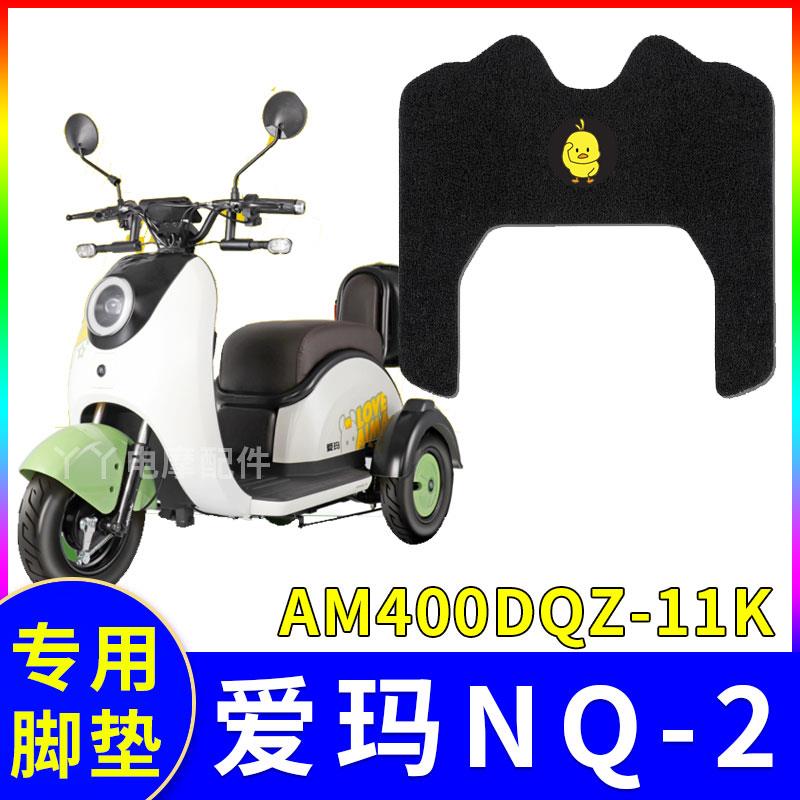 适用爱玛NQ2三轮车脚垫AM400DQZ-11K电动车防水丝圈垫配件NQ-2TS