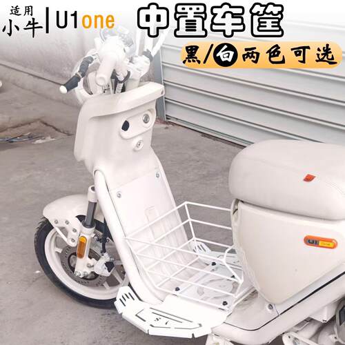 适用适合小牛中箱筐U1one/U1e小牛U2/U+B/U1C/U1D/U1B/中置筐