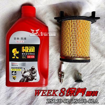 适用宗申摩托车ZS150-52 week8 威客8原厂合成机油机滤空气滤芯火