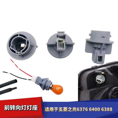 适配五菱之光6376 6400 6388转向灯灯座6740前大灯座6450远近光泡