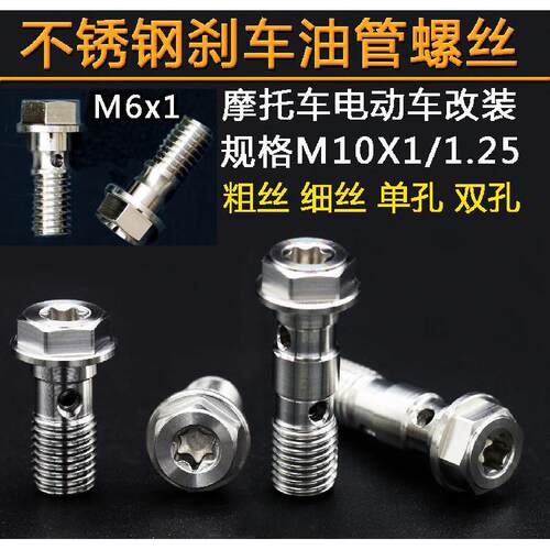 适用摩托车电动车刹车油管M6 M10x1-1.25 3/8粗丝细丝不锈钢油管
