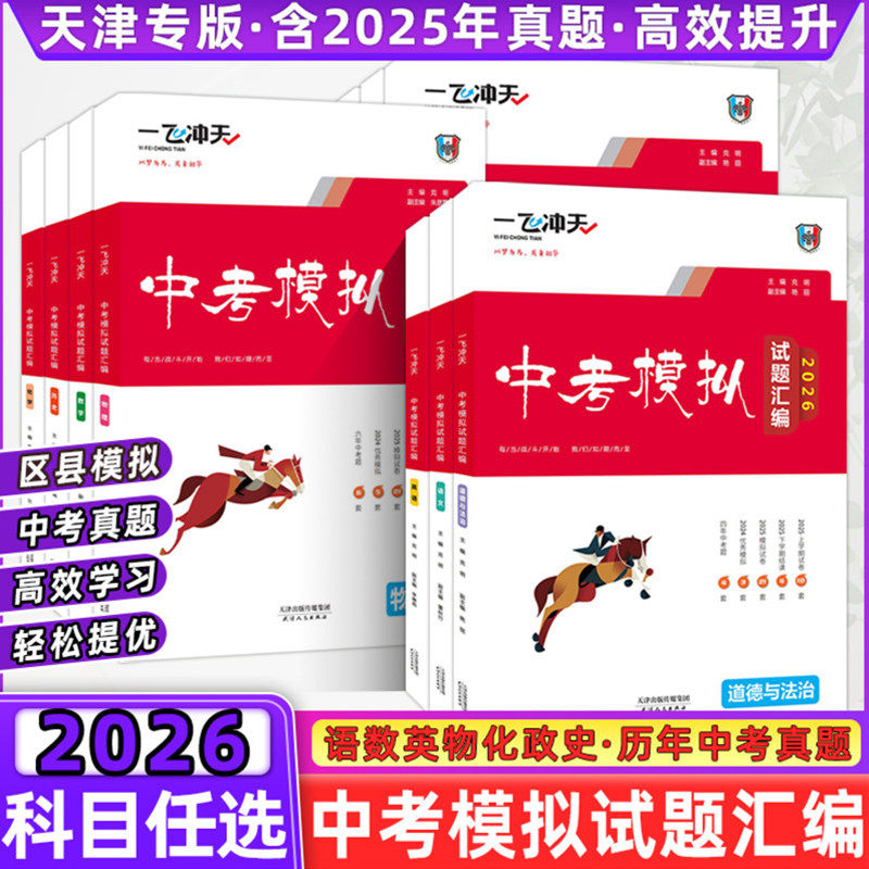 2026一飞冲天中考模拟试题汇编语文数学英语物理化学道德与法治历史天津中考总复习试卷初二初三八九年级备考,书籍/杂志/报纸,中学教辅,淘宝优惠券,粉丝福利购,淘宝优惠卷