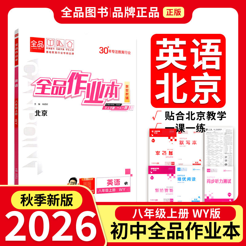 全品作业本8年级英上WY26秋北京图片