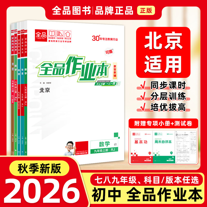 2026春秋新版 全品作业本七八九789年级上下初中一二三必刷题同步练习册 数学英语语文道法生物历史物理化学  人教北师版 北京专版