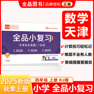 全品小复习 四4年级 数学上册 RJ天津专版 2025秋 天津地区使用