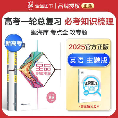 2025版全品高考复习方案英语