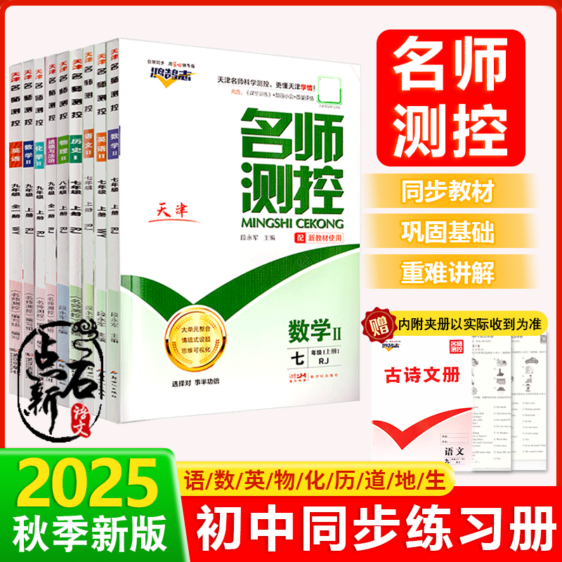 名师测控练习册789年级2025秋