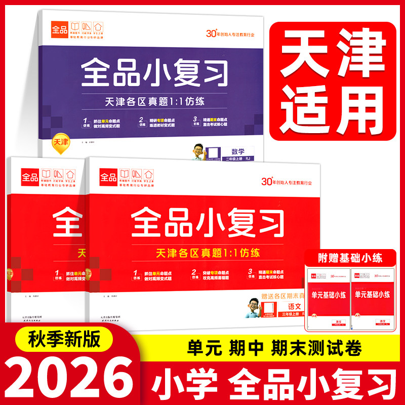 2026秋 全品小复习语文数学英语一二三四五六年级上下册人教版 小学123456年级教材同步期中末自我检测试卷天津专版