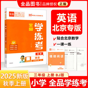 BJ北京版 2025秋 北京地区使用小学英语启蒙初学 全品学练考 教材课本 英语上册 新版 同步练习阅读理解单词默写 三3年级