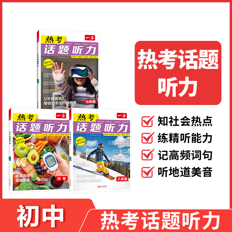 2026新品一本初中英语热考话题听力初中英语听力专项综合训练音视频讲解时文热考小升初七八九年级中考英语听力练习全国通用原文