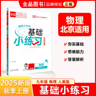 九9年级 2025秋 物理全一册 北京地区使用 人教版 全品基础小练习