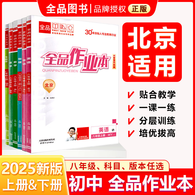 全品作业本8年级上下册2025春